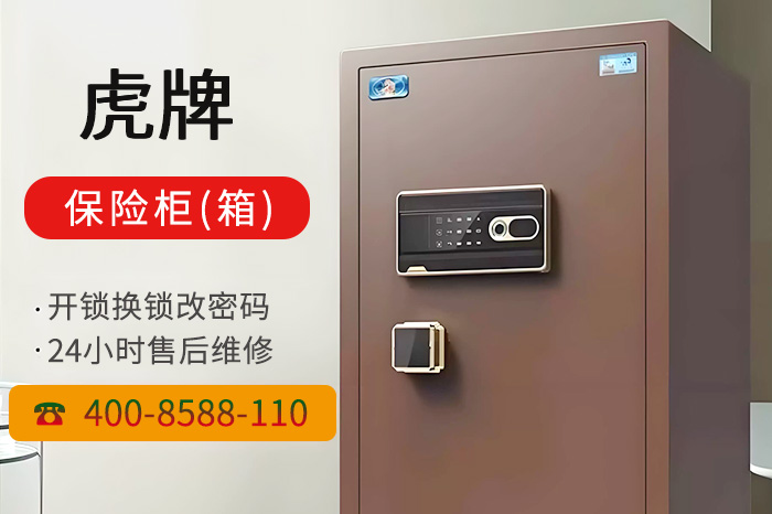 虎牌保險柜售后維修 虎牌保險柜售后維修
